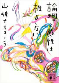 論理と感性は相反しない 講談社文庫