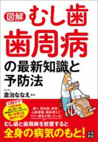 図解 むし歯 歯周病の最新知識と予防法