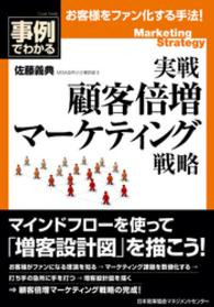 実戦 顧客倍増マーケティング戦略