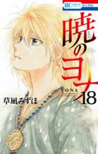 花とゆめコミックス<br> 暁のヨナ　18巻