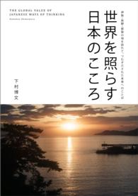 世界を照らす日本のこころ - 伊勢・熊野・那智の地を訪れてつむぎだされた未来への