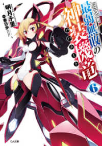 最弱無敗の神装機竜 バハムート 6 明月千里 著 春日歩 イラストレーター 電子版 紀伊國屋書店ウェブストア オンライン書店 本 雑誌の通販 電子書籍ストア 最弱無敗の神装機竜 バハムート 6 明月千里 著 春日歩 イラストレーター 電子版 紀伊國屋書店ウェブストア オンライン書店 本 雑誌の通販 電子書籍ストア
