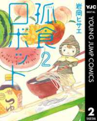 ヤングジャンプコミックスDIGITAL<br> 孤食ロボット 2