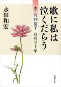 歌に私は泣くだらう―妻・河野裕子 闘病の十年― 新潮文庫