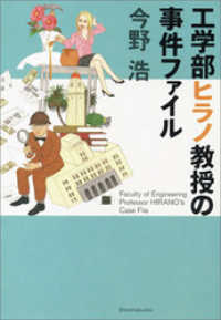 新潮文庫<br> 工学部ヒラノ教授の事件ファイル