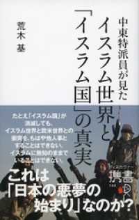 ディスカヴァー携書<br> 中東特派員が見たイスラム世界と「イスラム国」の真実