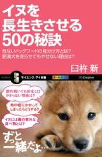 サイエンス・アイ新書<br> イヌを長生きさせる50の秘訣　危ないドッグフードの見分け方とは？　肥満犬を走らせてもやせない理由は？