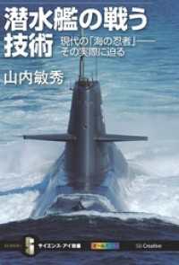 潜水艦の戦う技術　現代の「海の忍者」――その実際に迫る サイエンス・アイ新書