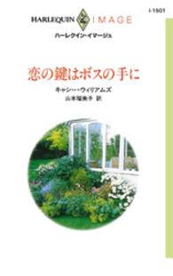 ハーレクイン<br> 恋の鍵はボスの手に