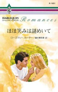 ハーレクイン<br> ほほ笑みは謎めいて