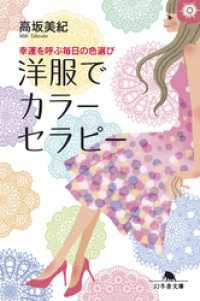 幻冬舎文庫<br> 幸運を呼ぶ毎日の色選び　洋服でカラーセラピー