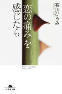 幻冬舎文庫<br> 「恋の痛み」を感じたら