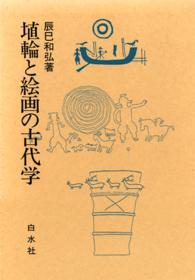 埴輪と絵画の古代学