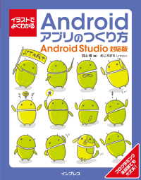 イラストでよくわかるAndroidアプリのつくり方 - Android Studio対応版