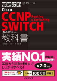 Cisco CCNP Routing & Switching SWITCH教科書［300-115J］対応