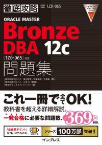 徹底攻略 ORACLE MASTER Bronze DBA 12c問題集［1Z0-065］対応