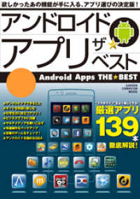 コンピュータムック<br> アンドロイド アプリ ザ★ベスト