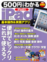 コンピュータムック<br> 500円でわかるiPad