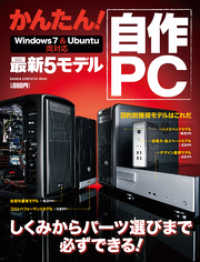 かんたん！ 自作PC - 最新5モデル Win7＆Ubuntu両対応 コンピュータムック