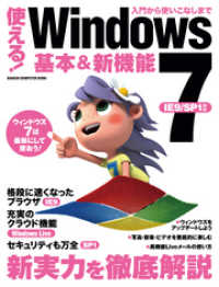 使える！Windows7 基本＆新機能 コンピュータムック