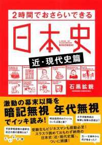 2時間でおさらいできる日本史〈近・現代史篇〉 だいわ文庫