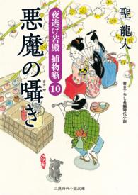 二見時代小説文庫<br> 悪魔の囁き - 夜逃げ若殿 捕物噺10