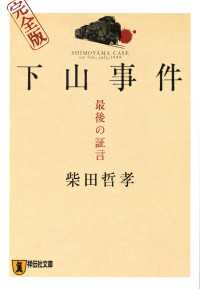 祥伝社文庫<br> 下山事件　最後の証言　完全版