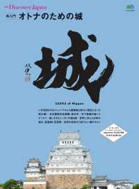 別冊Discover Japan 再入門 オトナのための城