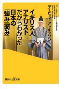 講談社＋α新書<br> イギリス人アナリストだからわかった日本の「強み」「弱み」