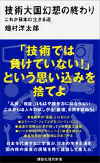 技術大国幻想の終わり　これが日本の生きる道 講談社現代新書