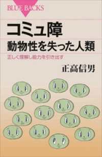 コミュ障　動物性を失った人類　正しく理解し能力を引き出す ブルーバックス