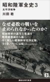 講談社現代新書<br> 昭和陸軍全史　３　太平洋戦争
