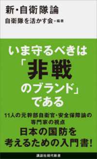 新・自衛隊論 講談社現代新書