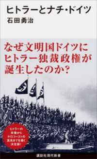 講談社現代新書<br> ヒトラーとナチ・ドイツ