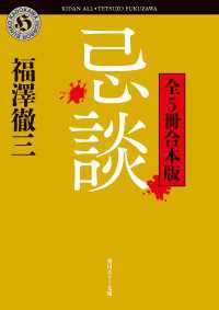 忌談　全５冊合本版 角川ホラー文庫