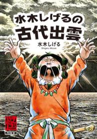 角川文庫<br> 水木しげるの古代出雲