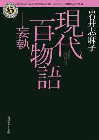角川ホラー文庫<br> 現代百物語　妄執