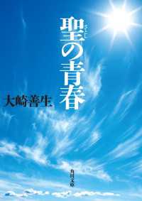 聖の青春 角川文庫