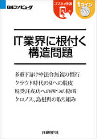 IT業界に根付く構造問題（日経BP Next ICT選書）