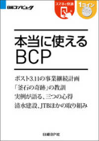 本当に使えるBCP（日経BP Next ICT選書）