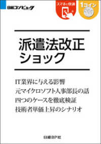 派遣法改正ショック（日経BP Next ICT選書）