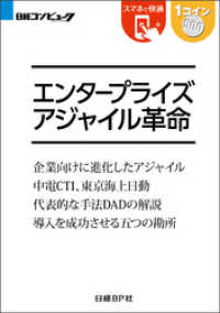 エンタープライズアジャイル革命（日経BP Next ICT選書）