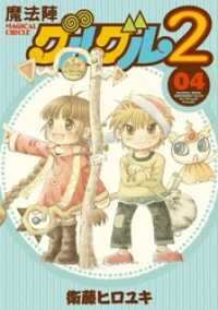 ガンガンコミックスONLINE<br> 魔法陣グルグル２ (4)