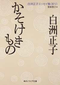 かそけきもの　白洲正子エッセイ集<祈り>