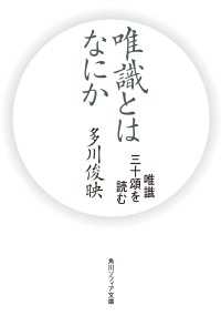 唯識とはなにか　唯識三十頌を読む 角川ソフィア文庫