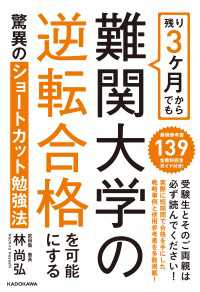 残り３ヶ月からでも難関大学の逆転合格を可能にする驚異のショートカット勉強法 角川学芸出版単行本