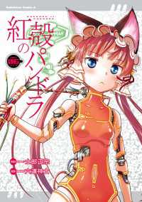 【電子版】紅殻のパンドラ(6) 角川コミックス・エース