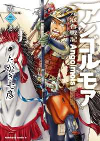 アンゴルモア 元寇合戦記(3) 角川コミックス・エース