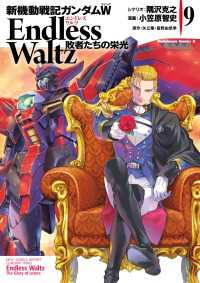 新機動戦記ガンダムＷ Endless Waltz 敗者たちの栄光(9) 角川コミックス・エース