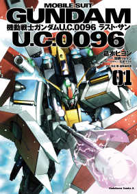 角川コミックス・エース<br> 機動戦士ガンダム Ｕ．Ｃ．００９６ ラスト・サン(1)